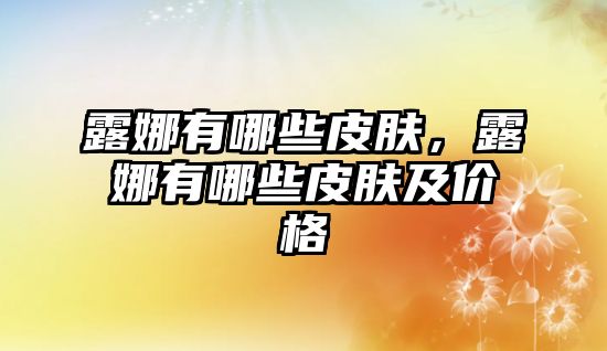 露娜有哪些皮膚，露娜有哪些皮膚及價格