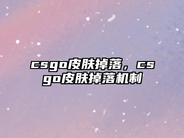 csgo皮膚掉落，csgo皮膚掉落機制