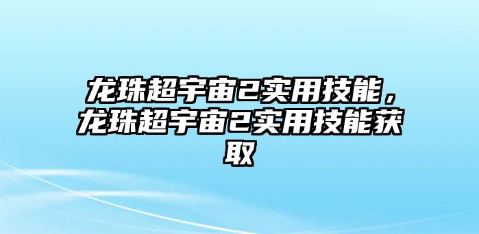 龍珠超宇宙2實用技能，龍珠超宇宙2實用技能獲取