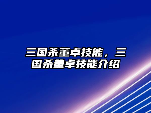 三國(guó)殺董卓技能，三國(guó)殺董卓技能介紹