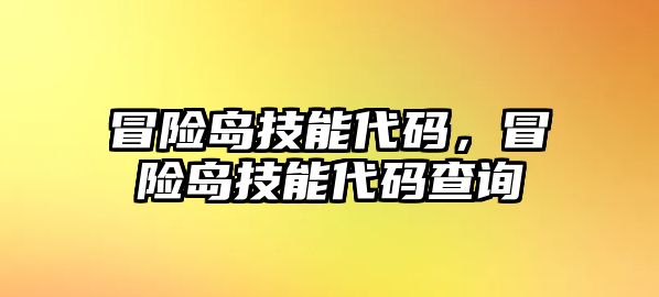 冒險島技能代碼，冒險島技能代碼查詢