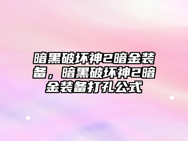 暗黑破壞神2暗金裝備，暗黑破壞神2暗金裝備打孔公式