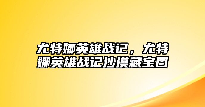 尤特娜英雄戰記，尤特娜英雄戰記沙漠藏寶圖