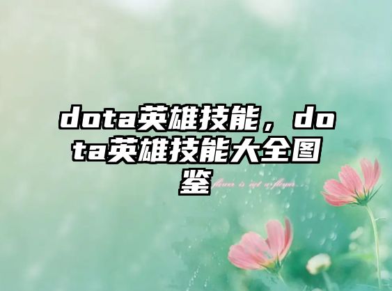 dota英雄技能，dota英雄技能大全圖鑒