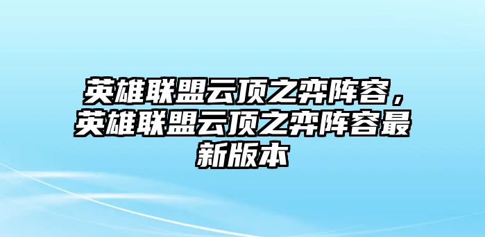 英雄聯盟云頂之弈陣容，英雄聯盟云頂之弈陣容最新版本