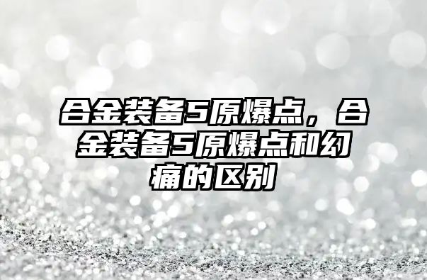 合金裝備5原爆點，合金裝備5原爆點和幻痛的區別