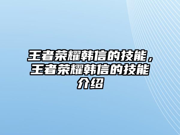 王者榮耀韓信的技能，王者榮耀韓信的技能介紹