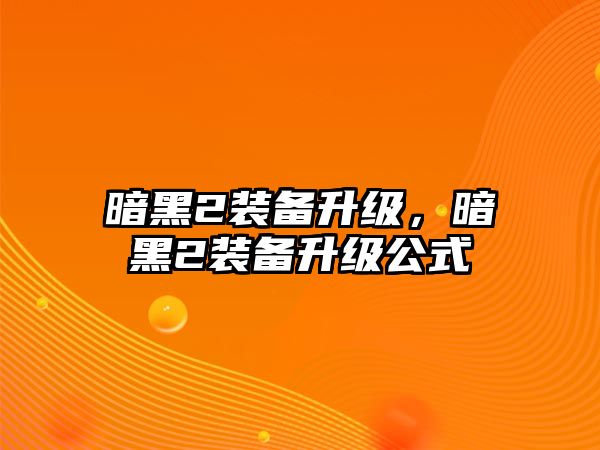 暗黑2裝備升級，暗黑2裝備升級公式