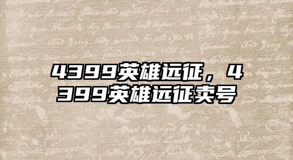 4399英雄遠征，4399英雄遠征賣號