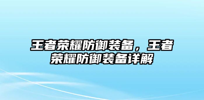 王者榮耀防御裝備，王者榮耀防御裝備詳解