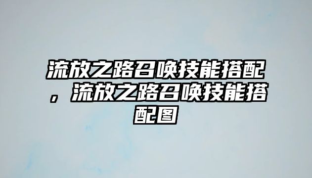 流放之路召喚技能搭配，流放之路召喚技能搭配圖