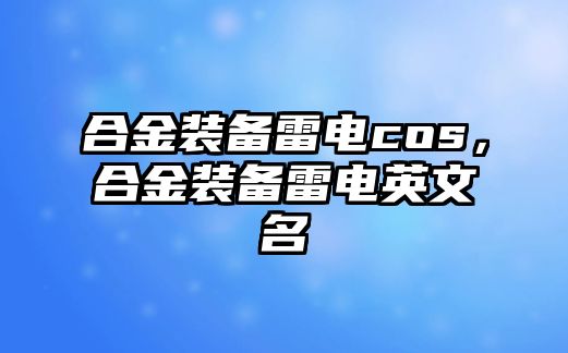 合金裝備雷電cos，合金裝備雷電英文名