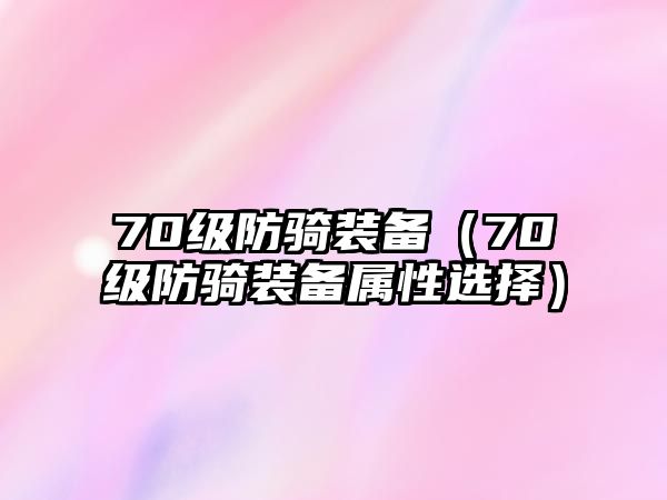 70級(jí)防騎裝備（70級(jí)防騎裝備屬性選擇）