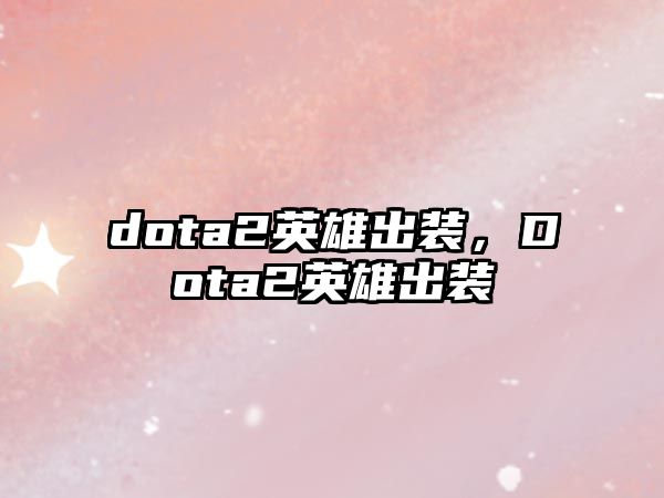 dota2英雄出裝，Dota2英雄出裝