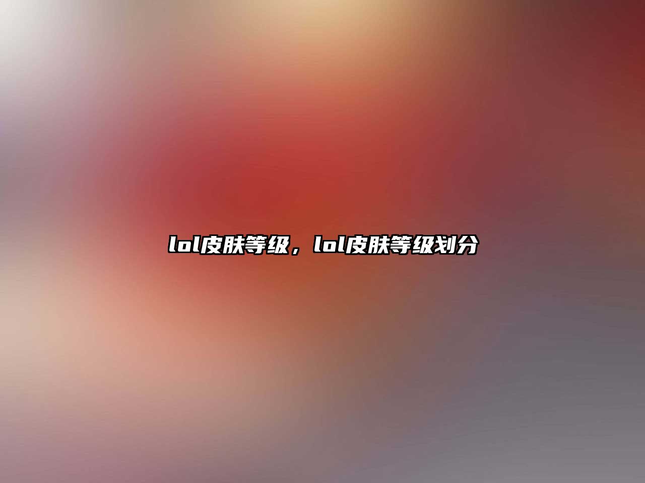 lol皮膚等級，lol皮膚等級劃分