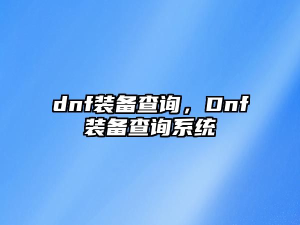 dnf裝備查詢，Dnf裝備查詢系統