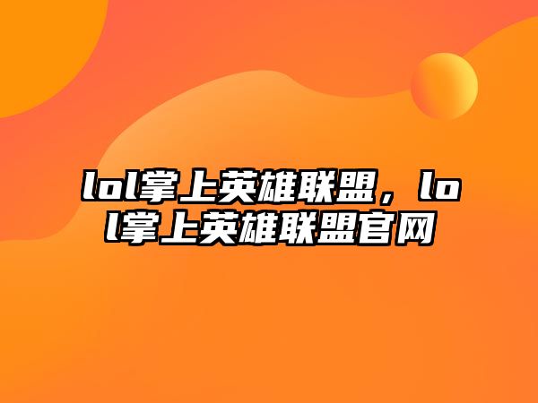 lol掌上英雄聯盟，lol掌上英雄聯盟官網