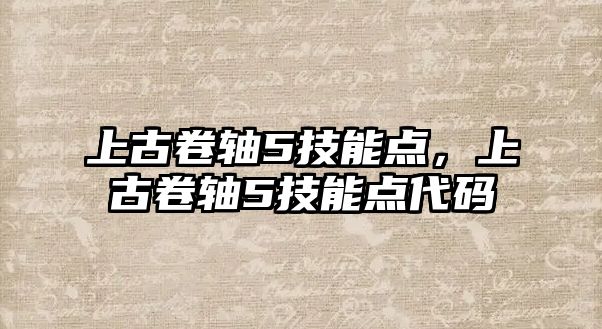 上古卷軸5技能點，上古卷軸5技能點代碼