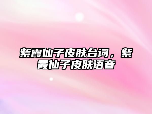 紫霞仙子皮膚臺詞，紫霞仙子皮膚語音