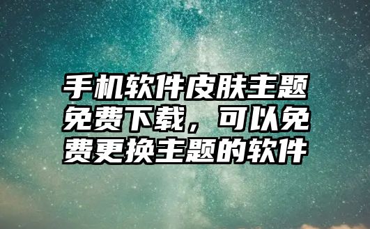 手機軟件皮膚主題免費下載，可以免費更換主題的軟件