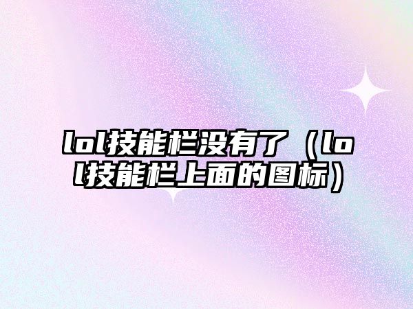 lol技能欄沒有了（lol技能欄上面的圖標）