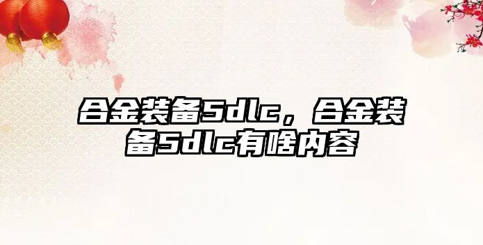 合金裝備5dlc，合金裝備5dlc有啥內(nèi)容