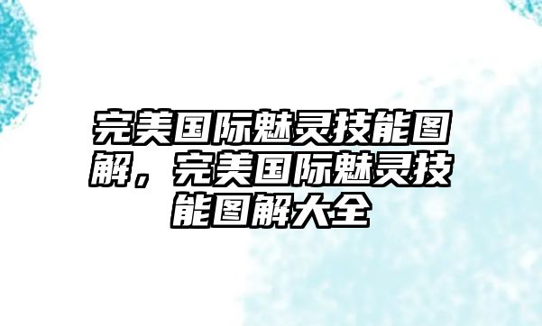 完美國際魅靈技能圖解，完美國際魅靈技能圖解大全