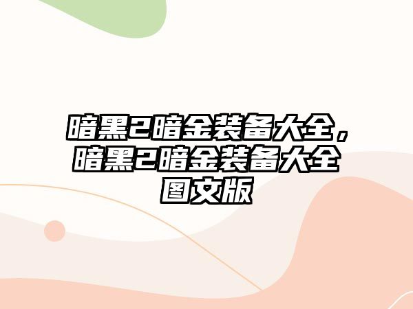 暗黑2暗金裝備大全，暗黑2暗金裝備大全圖文版