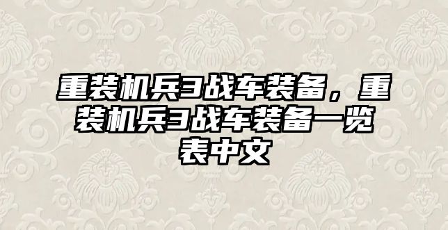 重裝機兵3戰車裝備，重裝機兵3戰車裝備一覽表中文