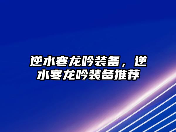 逆水寒龍吟裝備，逆水寒龍吟裝備推薦