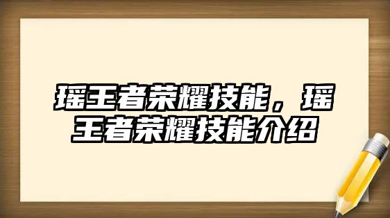 瑤王者榮耀技能，瑤王者榮耀技能介紹