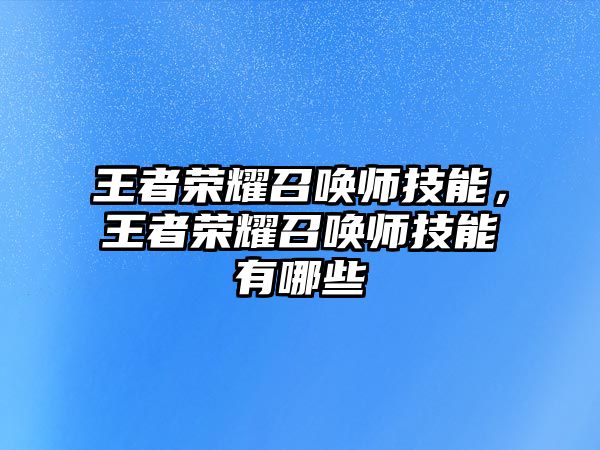 王者榮耀召喚師技能，王者榮耀召喚師技能有哪些