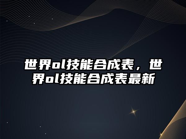 世界ol技能合成表，世界ol技能合成表最新