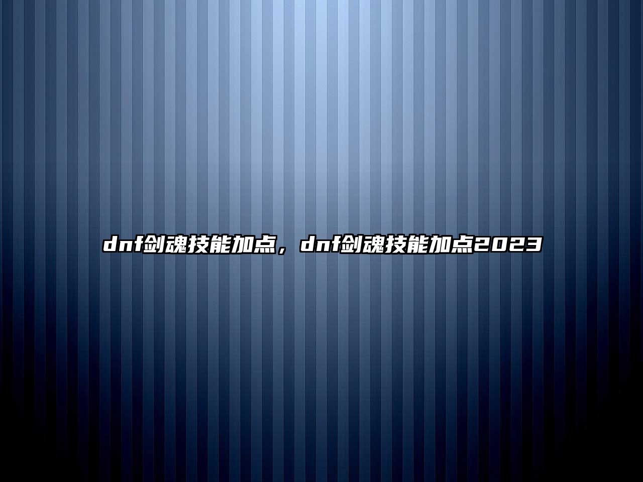 dnf劍魂技能加點，dnf劍魂技能加點2023