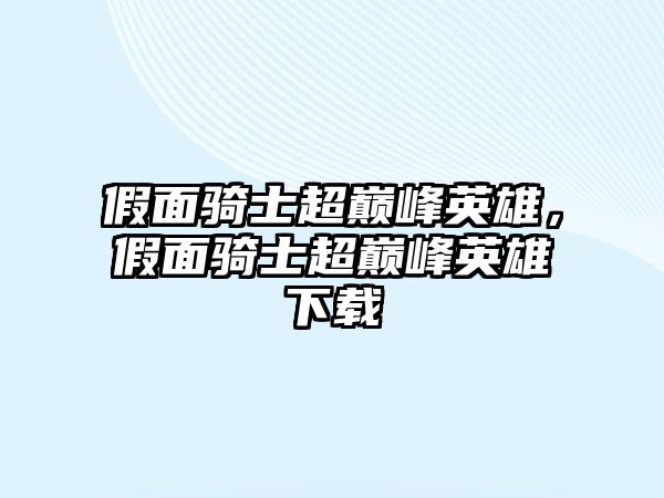 假面騎士超巔峰英雄，假面騎士超巔峰英雄下載