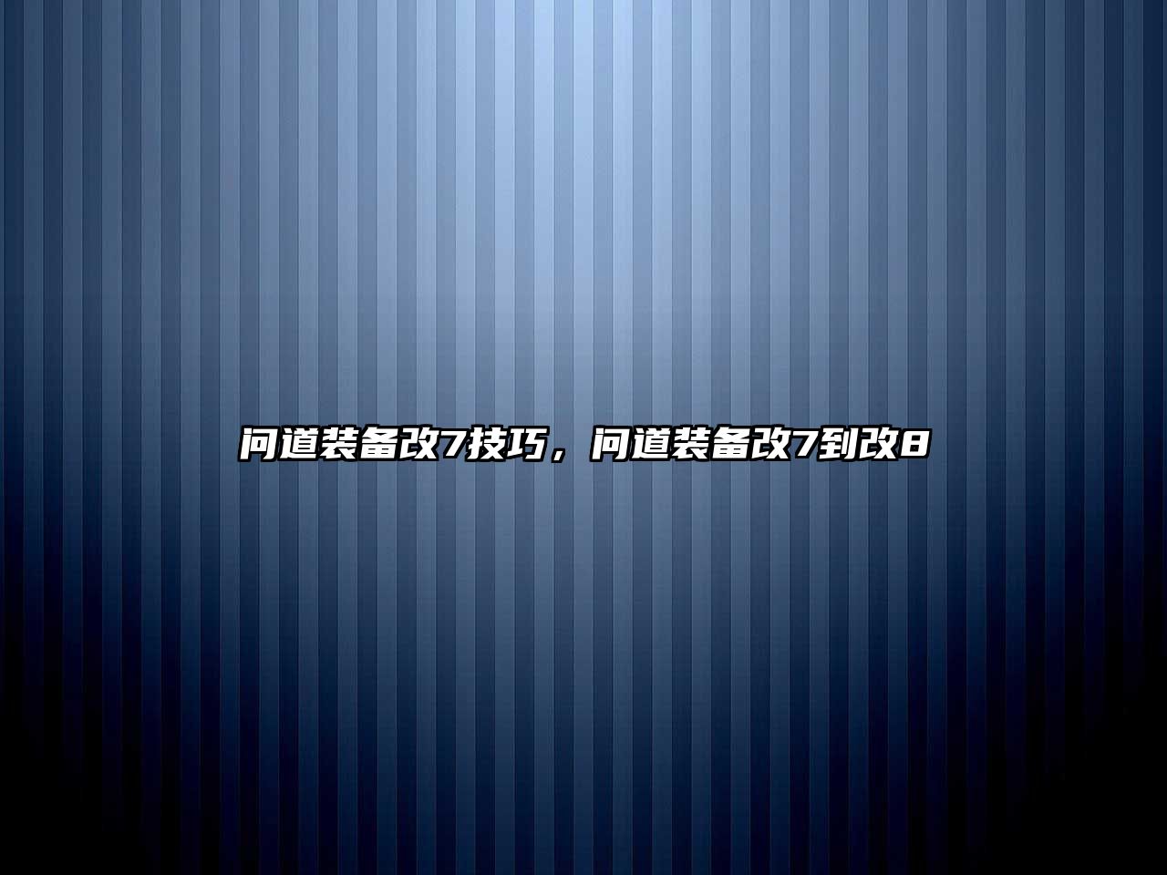 問道裝備改7技巧，問道裝備改7到改8