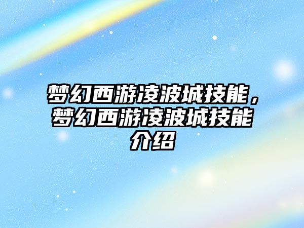 夢幻西游凌波城技能，夢幻西游凌波城技能介紹