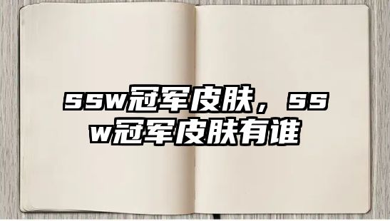 ssw冠軍皮膚，ssw冠軍皮膚有誰