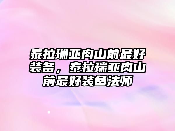 泰拉瑞亞肉山前最好裝備，泰拉瑞亞肉山前最好裝備法師