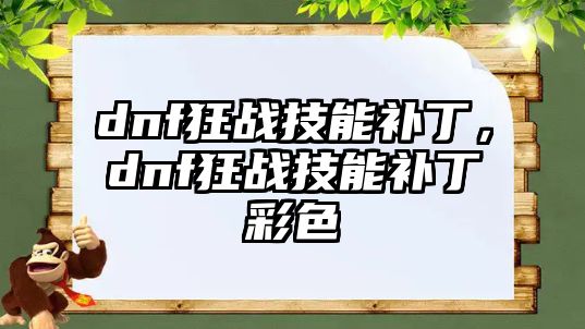 dnf狂戰技能補丁，dnf狂戰技能補丁彩色