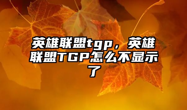 英雄聯盟tgp，英雄聯盟TGP怎么不顯示了