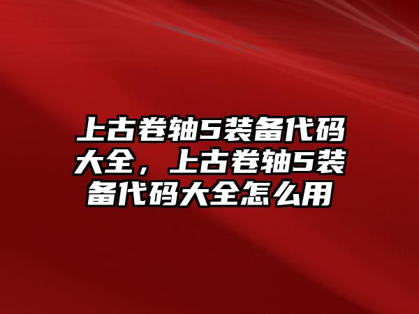 上古卷軸5裝備代碼大全，上古卷軸5裝備代碼大全怎么用