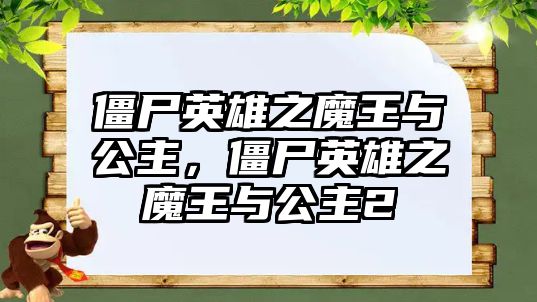 僵尸英雄之魔王與公主，僵尸英雄之魔王與公主2