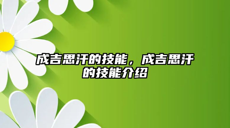 成吉思汗的技能，成吉思汗的技能介紹