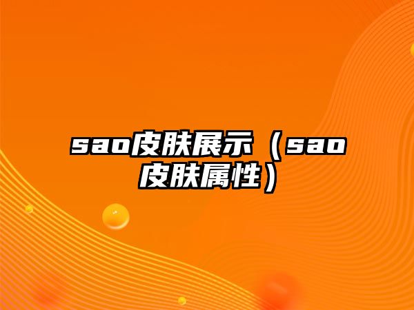 sao皮膚展示（sao皮膚屬性）