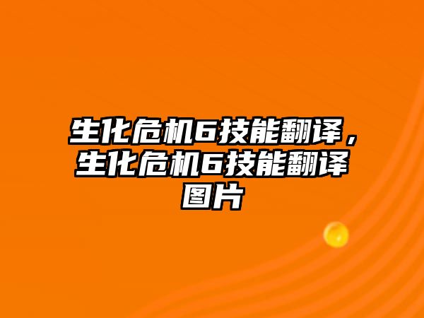 生化危機6技能翻譯，生化危機6技能翻譯圖片