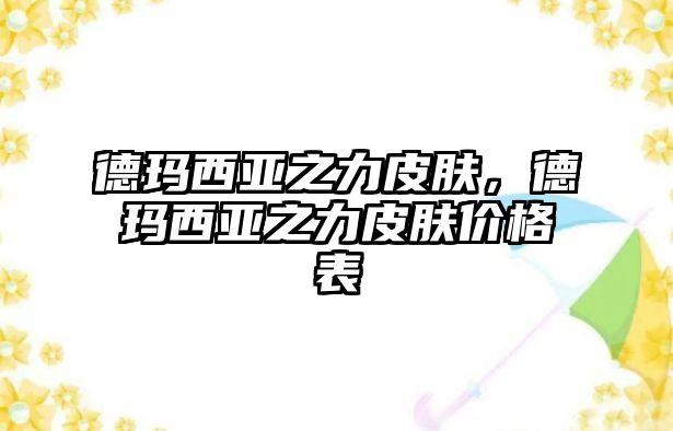 德瑪西亞之力皮膚，德瑪西亞之力皮膚價格表