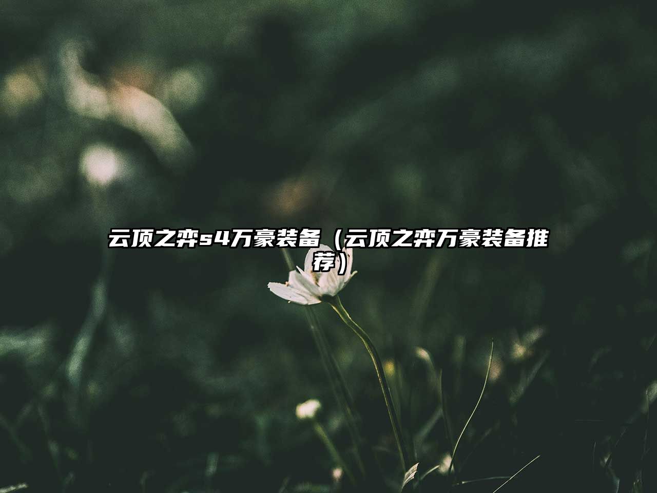 云頂之弈s4萬豪裝備（云頂之弈萬豪裝備推薦）