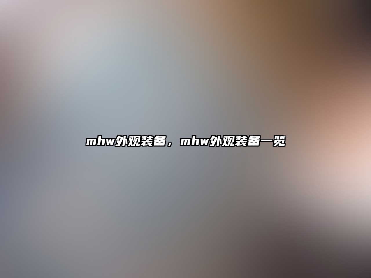 mhw外觀裝備，mhw外觀裝備一覽