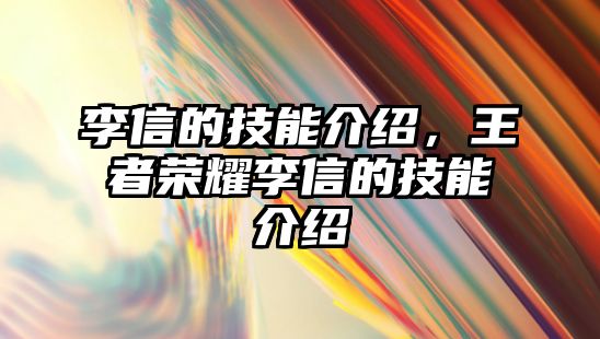 李信的技能介紹，王者榮耀李信的技能介紹